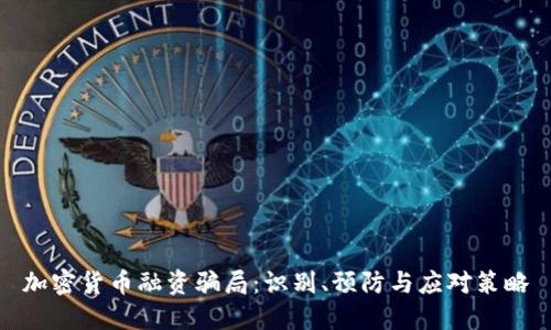 加密货币融资骗局:识别、预防与应对策略