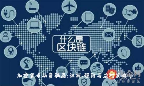 加密货币融资骗局:识别、预防与应对策略