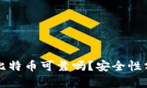 TP钱包买比特币可靠吗?安全性分析与指南