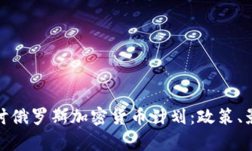 : 深入探讨俄罗斯加密货币计划:政策、影响与前景