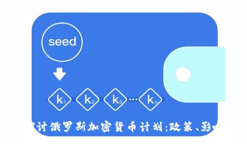 : 深入探讨俄罗斯加密货币计划:政策、影响与前景