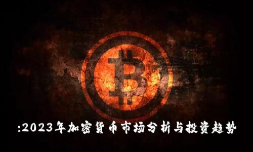 :2023年加密货币市场分析与投资趋势