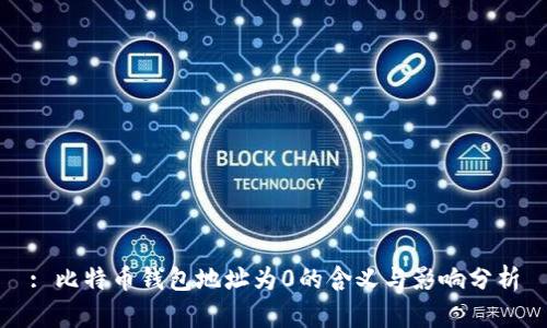 : 比特币钱包地址为0的含义与影响分析