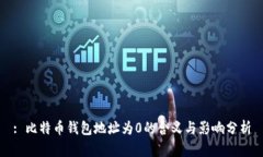 : 比特币钱包地址为0的含义与影响分析