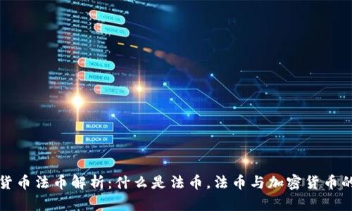 加密货币法币解析:什么是法币,法币与加密货币的关系