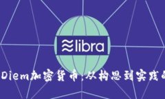  深入解析Diem加密货币：从构思到实践的全景分析