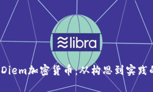 深入解析Diem加密货币:从构思到实践的全景分析