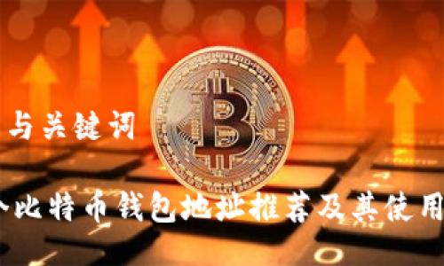 与的与关键词
10个比特币钱包地址推荐及其使用指南