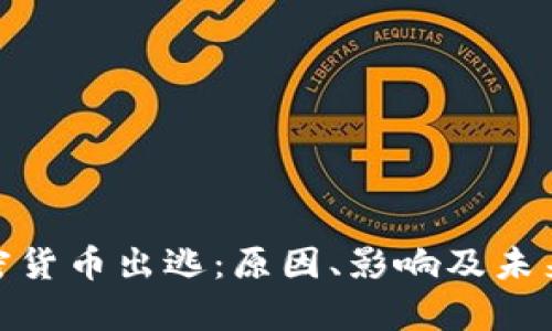 500亿加密货币出逃:原因、影响及未来趋势分析