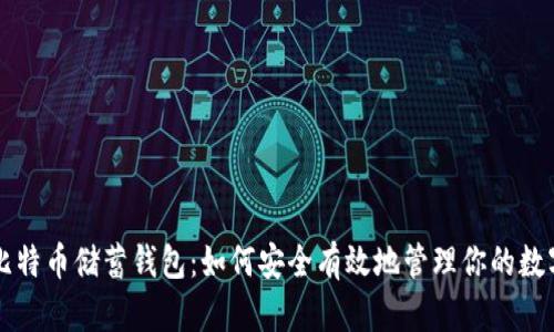 空中比特币储蓄钱包:如何安全有效地管理你的数字资产