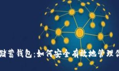 空中比特币储蓄钱包：如何安全有效地管理你的