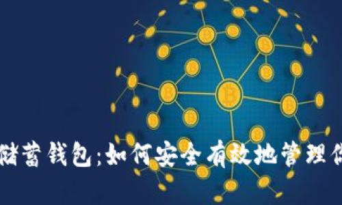 空中比特币储蓄钱包:如何安全有效地管理你的数字资产