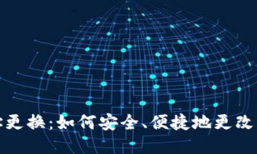 比特币钱包地址更换:如何安全、便捷地更改你的比特币地址