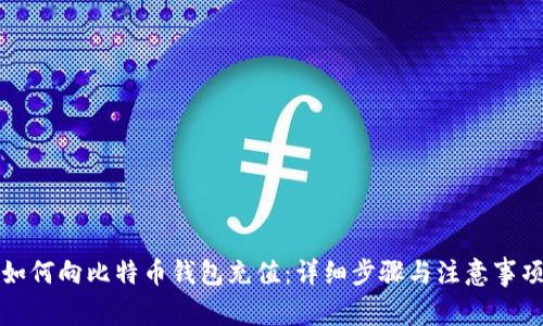 如何向比特币钱包充值:详细步骤与注意事项