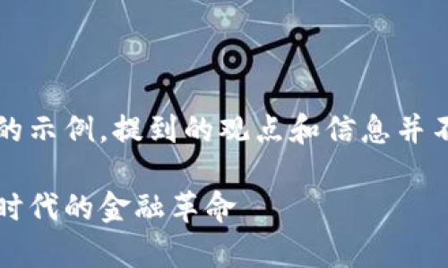 注意:以下内容是一个虚构的示例,提到的观点和信息并不代表现实中的事件或数据。
普京提出加密货币概念:新时代的金融革命