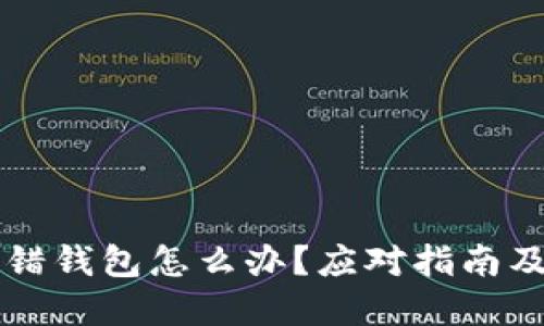比特币转错钱包怎么办?应对指南及解决办法