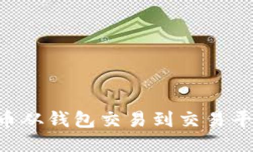 如何将比特币从钱包交易到交易平台：全面指南