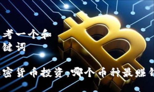 思考一个和
关键词
加密货币投资:哪个币种最赚钱?