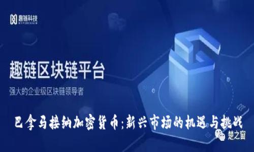 巴拿马接纳加密货币：新兴市场的机遇与挑战