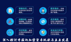 深入探讨中国的加密货币现状与未来发展