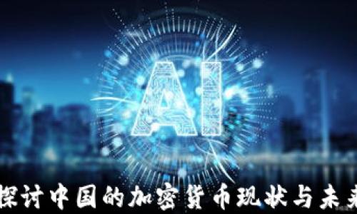 深入探讨中国的加密货币现状与未来发展