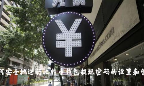 如何安全地进行比特币钱包提现密码的设置和管理