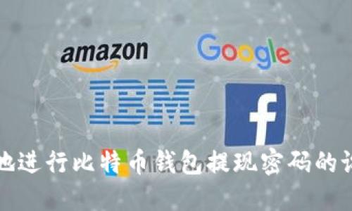 如何安全地进行比特币钱包提现密码的设置和管理