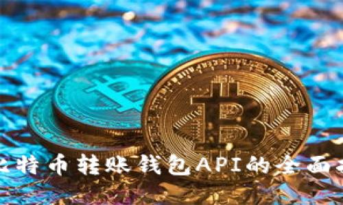 : 比特币转账钱包API的全面指南