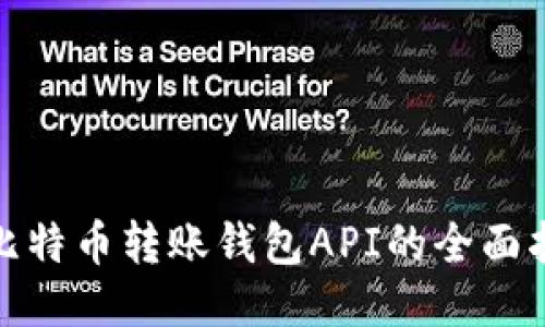 : 比特币转账钱包API的全面指南