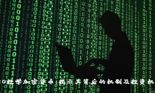 LEO数学加密货币：揭示其背后的机制及投资机会