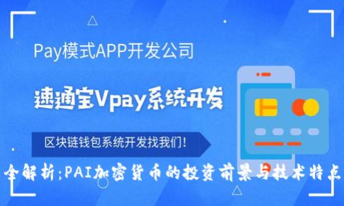 全解析:PAI加密货币的投资前景与技术特点