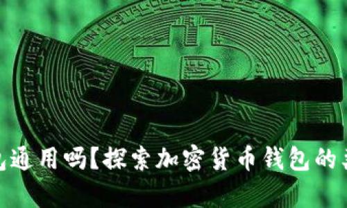 加密货币钱包通用吗?探索加密货币钱包的类型与兼容性