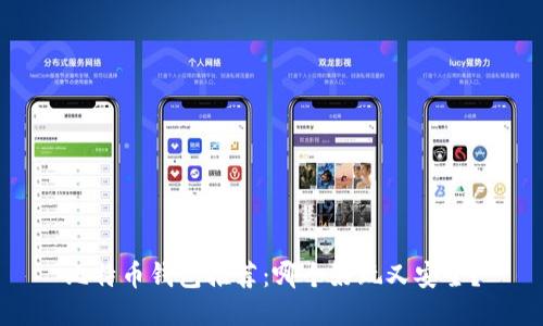比特币钱包推荐：哪个好玩又安全？