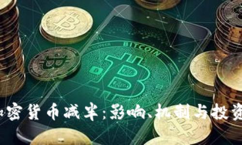 2020年加密货币减半:影响、机制与投资策略分析