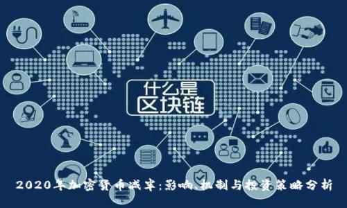 2020年加密货币减半:影响、机制与投资策略分析