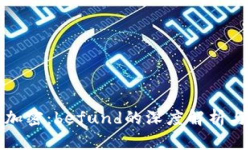 数字货币加密:befund的深度解析与未来趋势