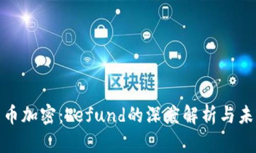 数字货币加密:befund的深度解析与未来趋势
