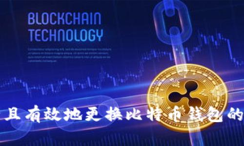 如何安全且有效地更换比特币钱包的储存位置
