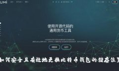 如何安全且有效地更换比特币钱包的储存位置