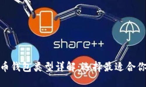 : 比特币钱包类型详解:选择最适合你的钱包
