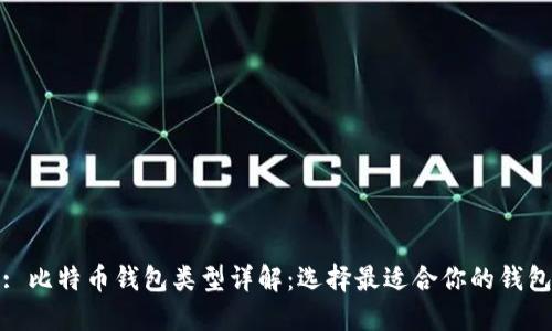 : 比特币钱包类型详解:选择最适合你的钱包
