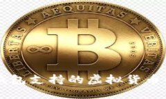 比特派钱包支持的虚拟货币种类一览