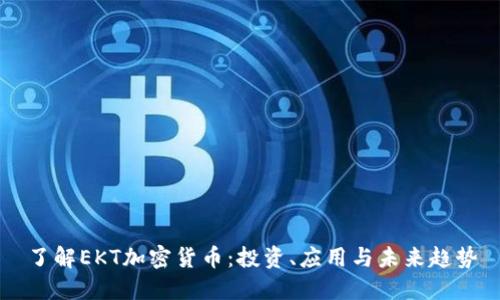 了解EKT加密货币:投资、应用与未来趋势