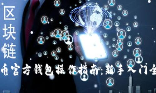 比特币官方钱包操作指南:新手入门全解析