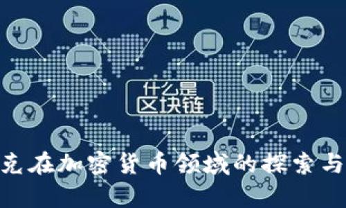 : 库克在加密货币领域的探索与影响