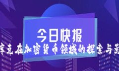 : 库克在加密货币领域的探索与影响