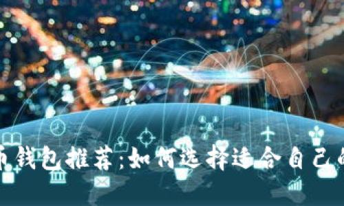 2023年比特币钱包推荐:如何选择适合自己的比特币钱包?