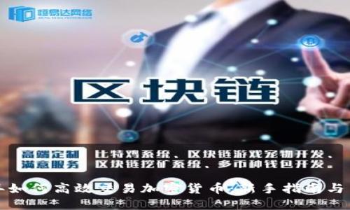 明年如何高效交易加密货币：新手指南与策略