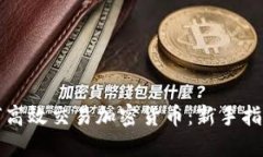 明年如何高效交易加密货币：新手指南与策略