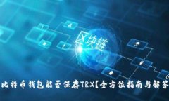 比特币钱包能否保存TRX？全方位指南与解答